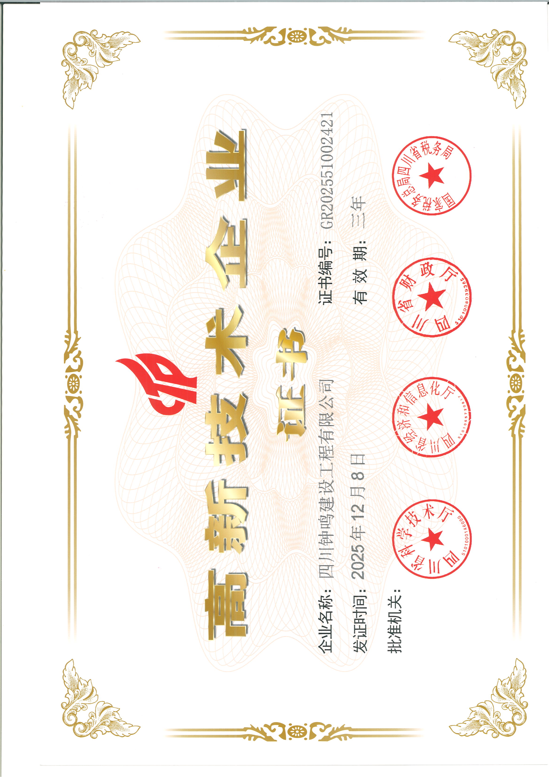 高新技术企业